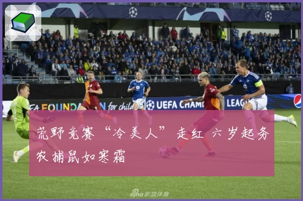 荒野竞赛“冷美人”走红 六岁起务农捕鼠如寒霜