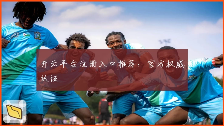 开云平台注册入口推荐,官方权威认证