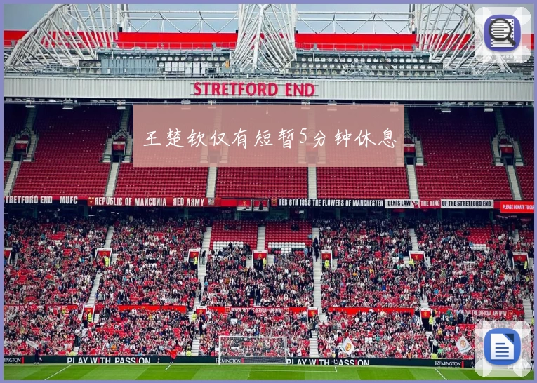 王楚钦仅有短暂5分钟休息