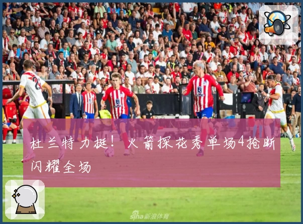 杜兰特力挺！火箭探花秀单场4抢断闪耀全场