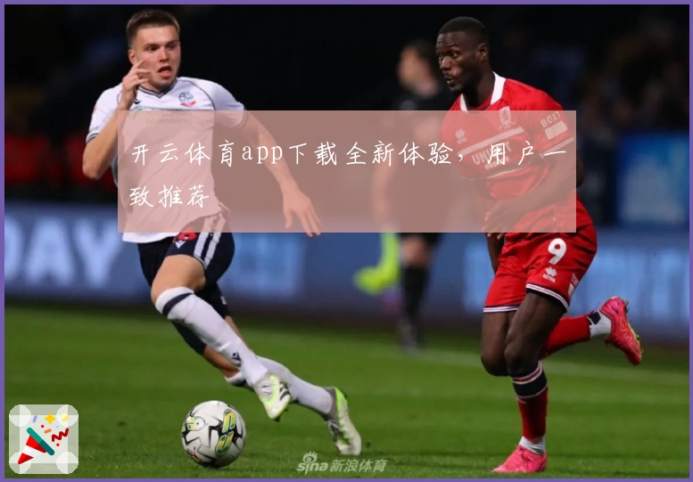 开云体育app下载全新体验，用户一致推荐