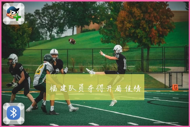 福建队员夺得开局佳绩