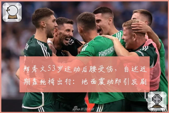 郑秀文53岁运动后腰受伤,自述近期靠轮椅出行:地面震动即引发剧痛