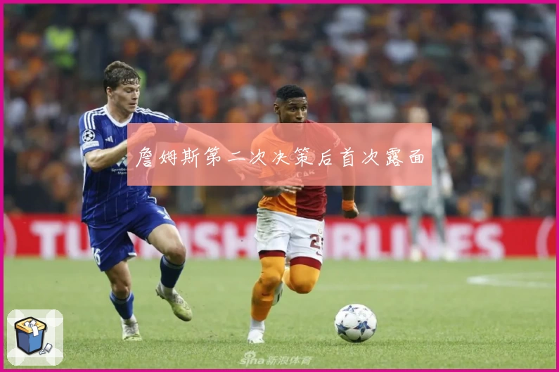 詹姆斯第二次决策后首次露面