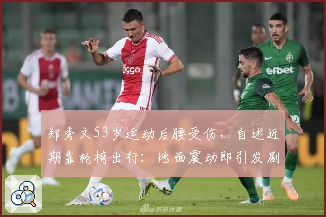 郑秀文53岁运动后腰受伤，自述近期靠轮椅出行：地面震动即引发剧痛