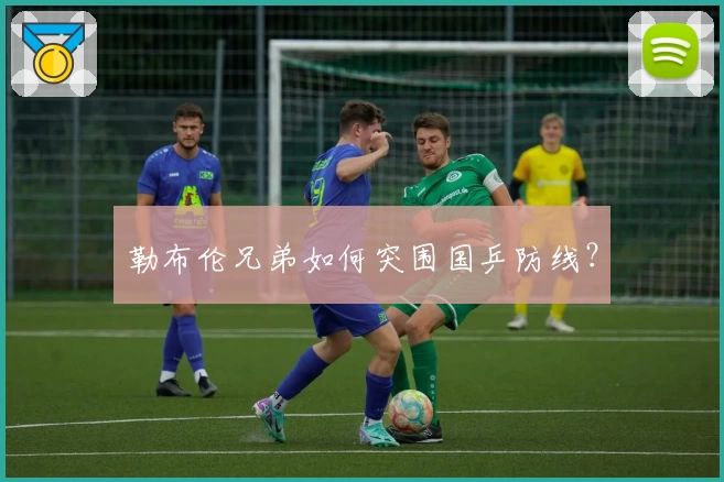 勒布伦兄弟如何突围国乒防线？