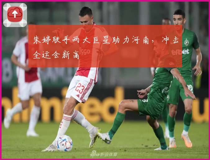 朱婷联手两大巨星助力河南，冲击全运会新高