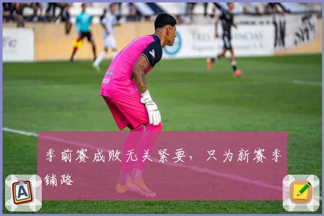 季前赛成败无关紧要，只为新赛季铺路