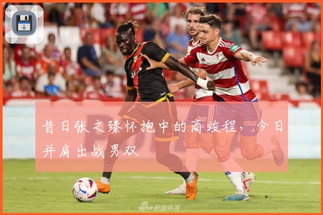 昔日张之臻怀抱中的商竣程，今日并肩出战男双