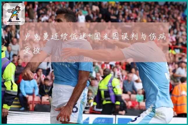 卢克曼连续低迷+国米因误判与伤病受挫