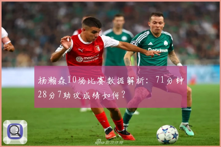 杨瀚森10场比赛数据解析：71分钟28分7助攻成绩如何？