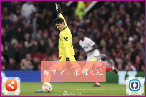 陈芋汐，荣耀之冠
