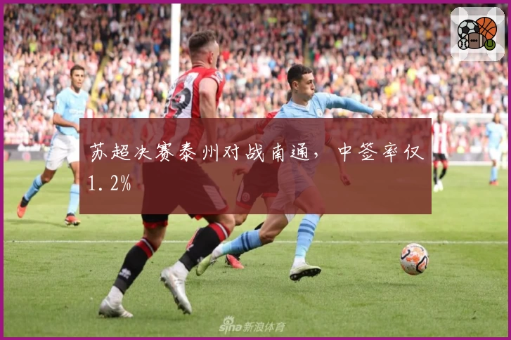 苏超决赛泰州对战南通，中签率仅1.2%
