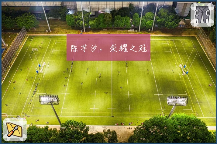 陈芋汐，荣耀之冠