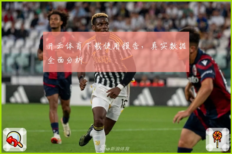 开云体育下载使用报告，真实数据全面分析