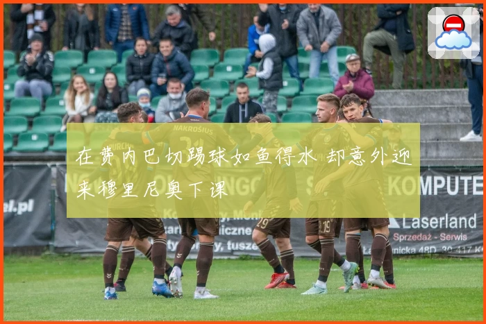 在费内巴切踢球如鱼得水 却意外迎来穆里尼奥下课
