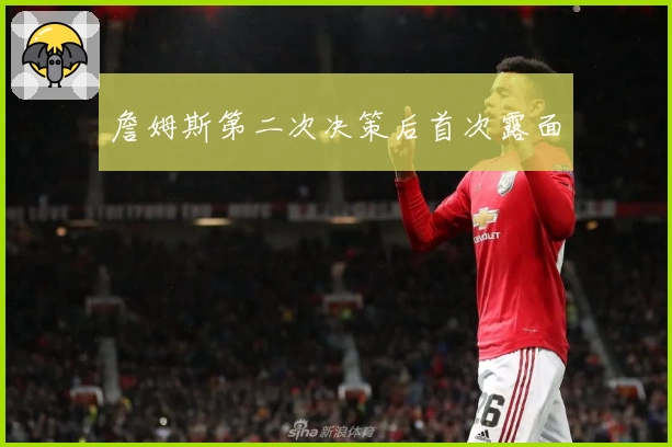 詹姆斯第二次决策后首次露面