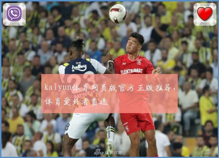 kaiyun体育网页版官方正版推荐，体育爱好者首选