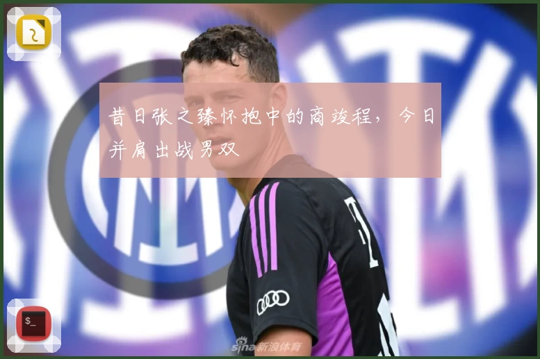 昔日张之臻怀抱中的商竣程，今日并肩出战男双