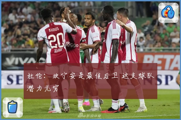 杜伦：坎宁安是最佳后卫 这支球队潜力无穷