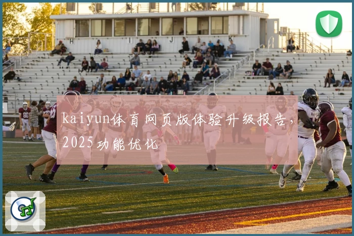 kaiyun体育网页版体验升级报告，2025功能优化