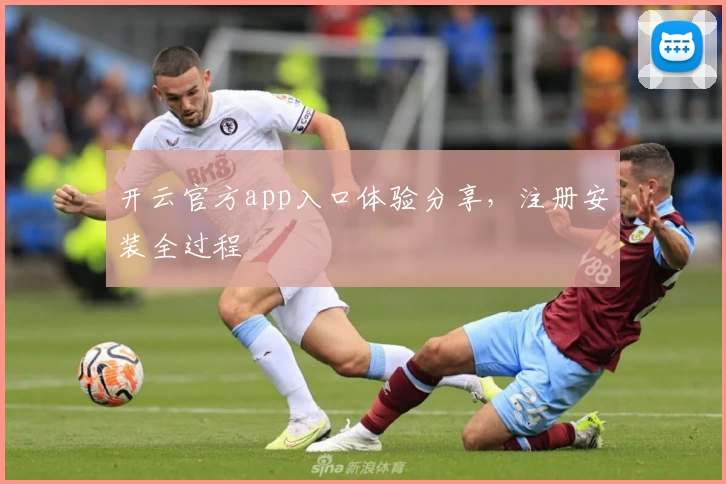 开云官方app入口体验分享，注册安装全过程
