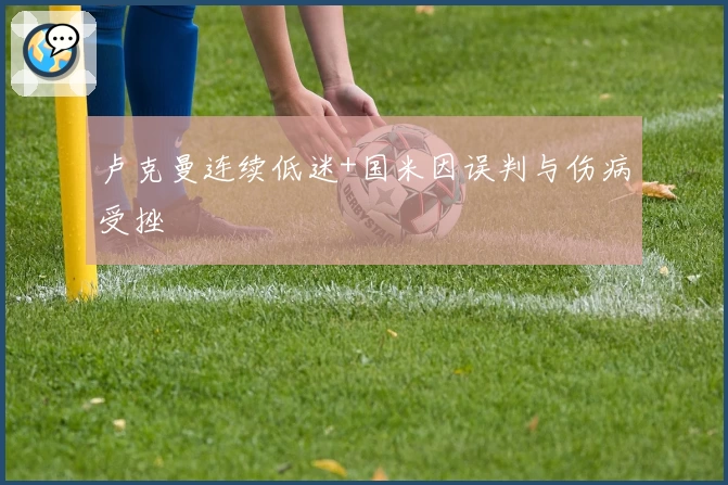 卢克曼连续低迷+国米因误判与伤病受挫