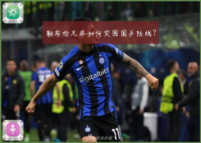 勒布伦兄弟如何突围国乒防线？