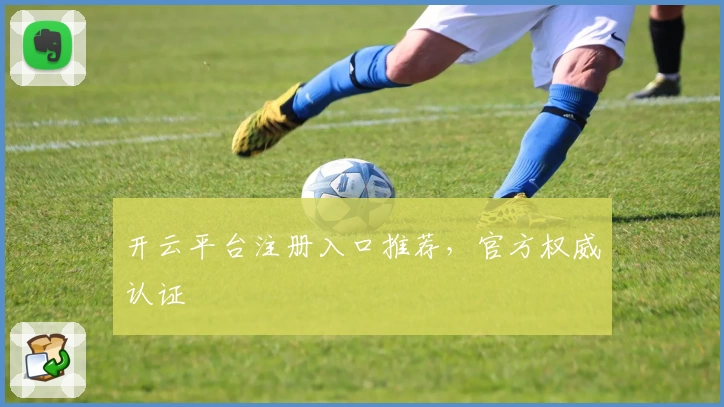 开云平台注册入口推荐，官方权威认证