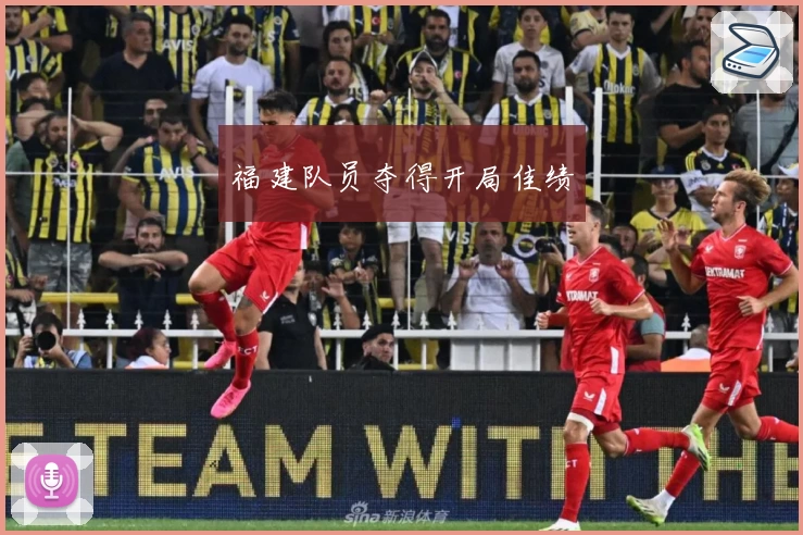 福建队员夺得开局佳绩