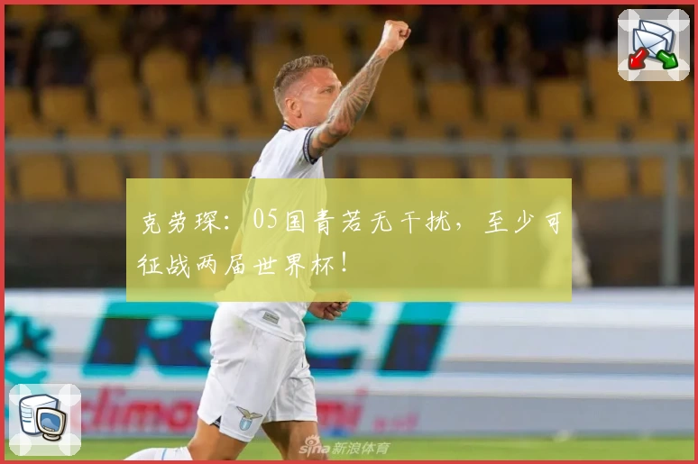 克劳琛:05国青若无干扰,至少可征战两届世界杯!